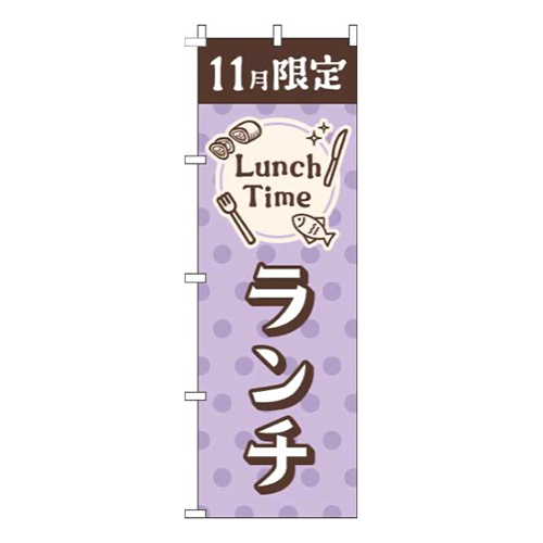 11月限定ランチ水玉薄紫