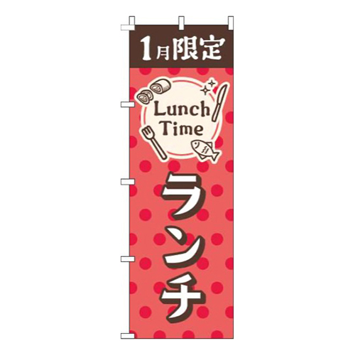 1月限定ランチ水玉赤