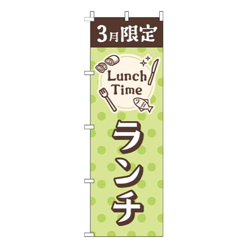 3月限定ランチ水玉黄緑