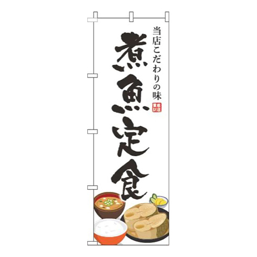煮魚定食白