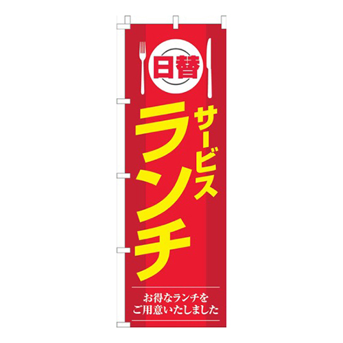 サービスランチ赤