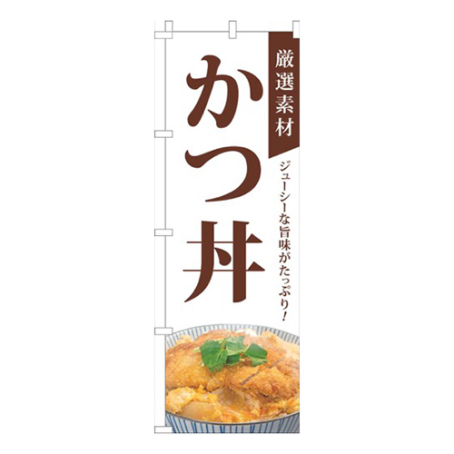厳選素材かつ丼白
