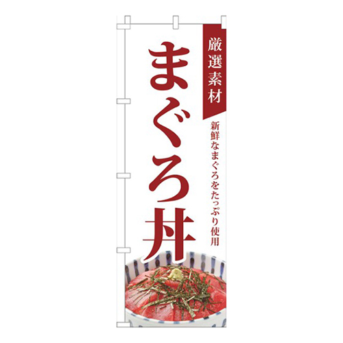 厳選素材まぐろ丼白