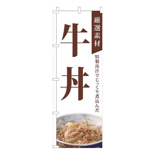 厳選素材牛丼白