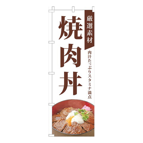 厳選素材焼肉丼白