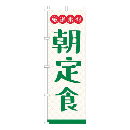 厳選素材朝定食白