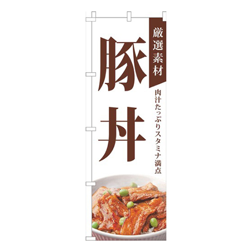 厳選素材豚丼白