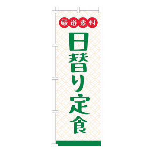 厳選素材日替り定食白