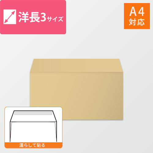 洋長3封筒　クラフト85g　〒枠なし・口糊あり