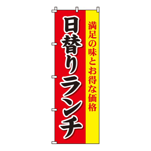 日替りランチ満足の味とお得な価格