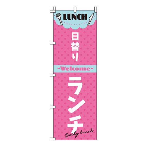 日替りランチピンク