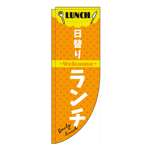 日替りランチオレンジRのぼり(棒袋仕様)