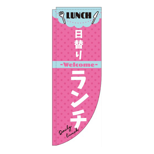 日替りランチピンクRのぼり(棒袋仕様)