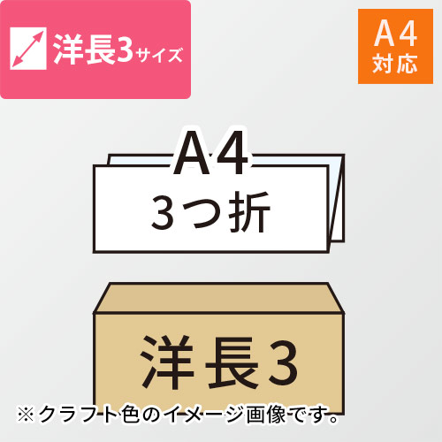 洋長3封筒　ケント（ホワイト）80g　〒枠なし・口糊あり