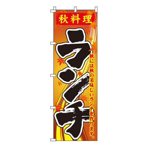 秋料理ランチ