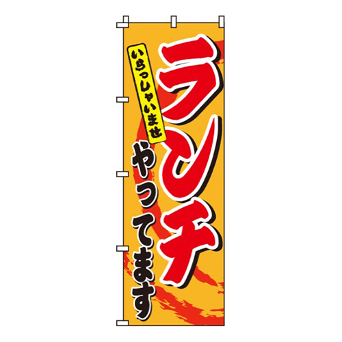 ランチやってますオレンジ・いらっしゃませ