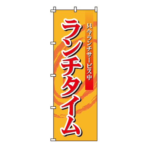 ランチタイム