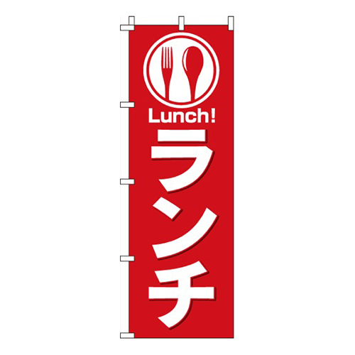 ランチ赤