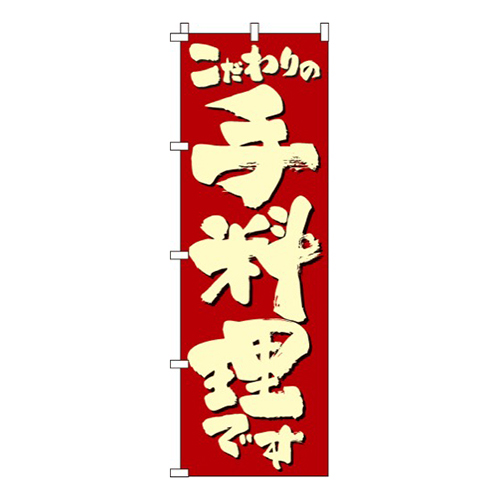 こだわりの手料理です