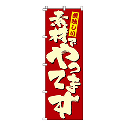 美味しい素材でやってます