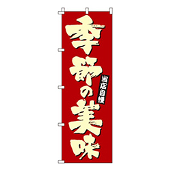 季節の美味当店自慢