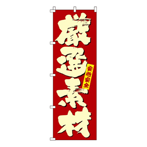 厳選素材