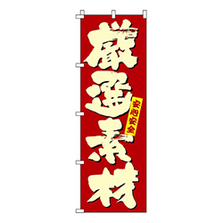 厳選素材