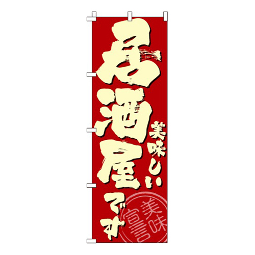 美味しい居酒屋です