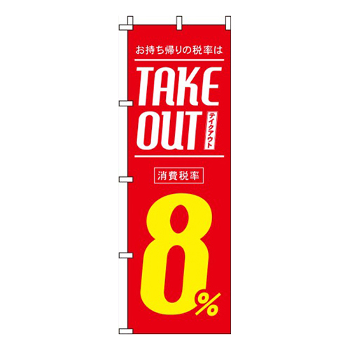 テイクアウト8％赤