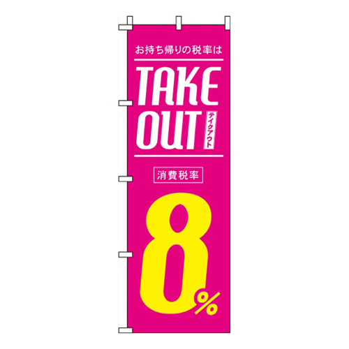 テイクアウト8％ピンク
