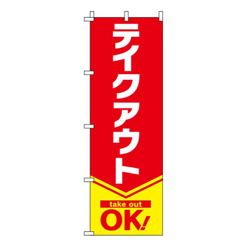 テイクアウト 赤 