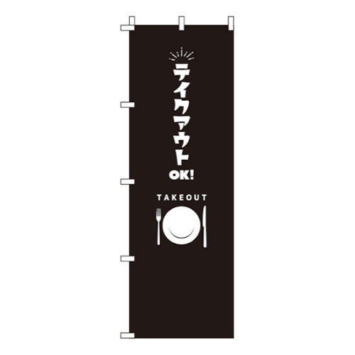 テイクアウトOK 黒 