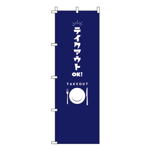 テイクアウトOK紺