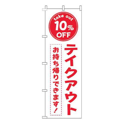 テイクアウト10％OFF白赤