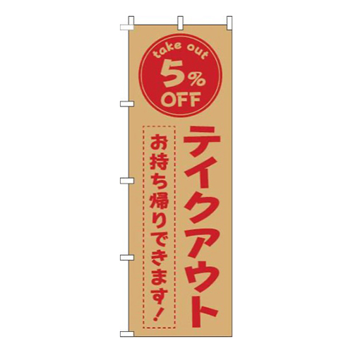 テイクアウト5％OFF茶色赤