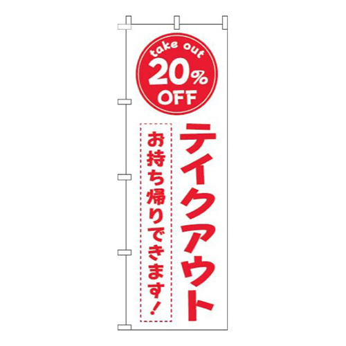 テイクアウト20％OFF白赤
