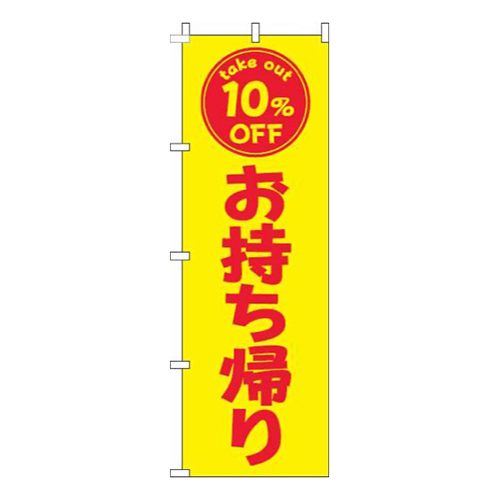 お持ち帰り10％OFF黄色赤