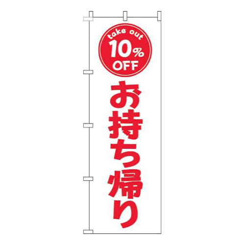 お持ち帰り10％OFF白赤