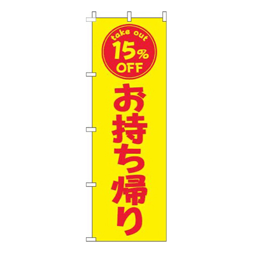 お持ち帰り15％OFF黄色赤