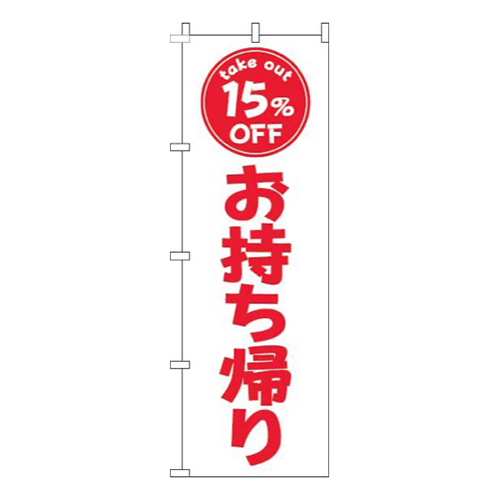 お持ち帰り15％OFF白赤