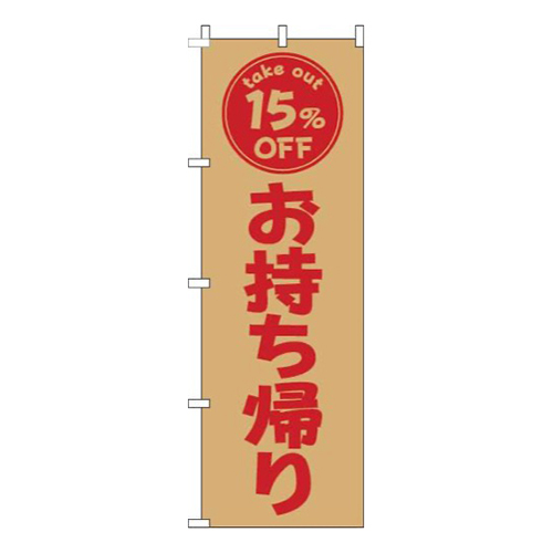 お持ち帰り15％OFF茶色赤