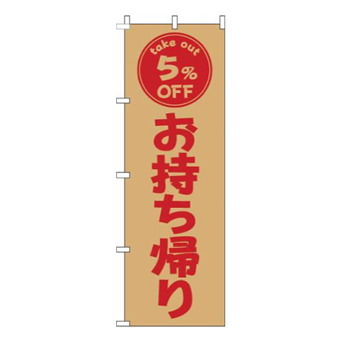 お持ち帰り5％OFF茶色赤