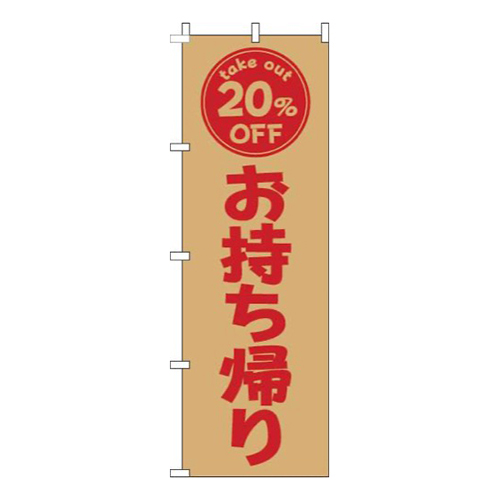 お持ち帰り20％OFF茶色赤