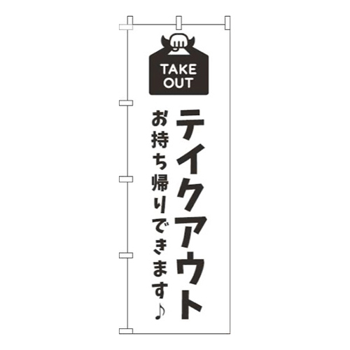 テイクアウト白黒