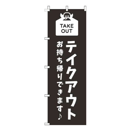 テイクアウト黒白