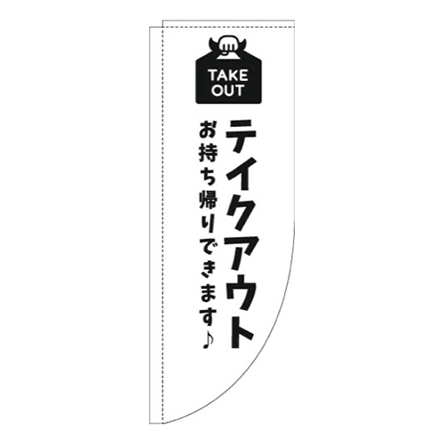 テイクアウト白黒Rのぼり(棒袋仕様)