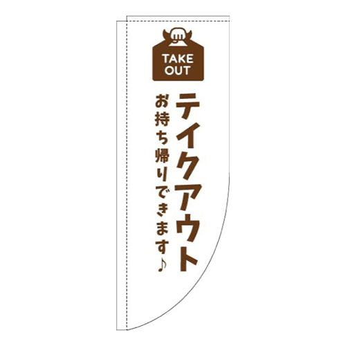 テイクアウト白茶色Rのぼり(棒袋仕様)