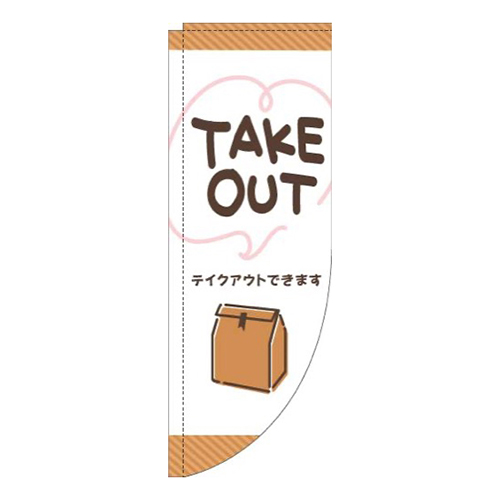 TAKEOUT手書き風白Rのぼり(棒袋仕様)