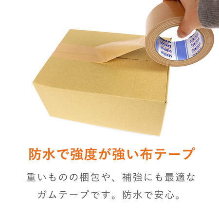 布テープ（茶） 幅50mm×25ｍ巻 | 梱包材 通販No.1【ダンボールワン】