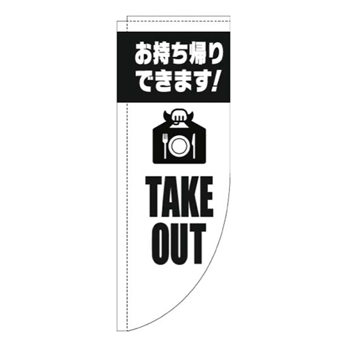 TAKEOUT英字白黒Rのぼり(棒袋仕様)